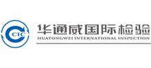 深圳華通威國(guó)際檢驗(yàn)有限公司