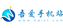 吾愛手機站