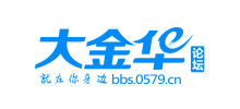 大金華論壇 大金華論壇