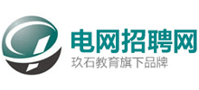 國家電網(wǎng)招聘網(wǎng)