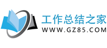 工作總結之家