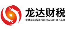 廣東龍達財稅服務有限公司