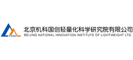 北京機(jī)科國創(chuàng)輕量化科學(xué)研究院有限公司 北京機(jī)科國創(chuàng)輕量化科學(xué)研究院有限公司