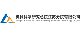 機械科學研究總院江蘇分院有限公司