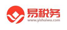 易稅務