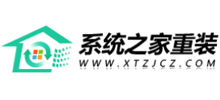 系統(tǒng)之家一鍵重裝系統(tǒng)