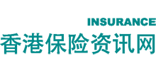 香港保險(xiǎn)資訊網(wǎng)