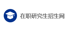 在職研究生招生網