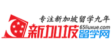 新加坡留學(xué)