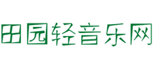 田園輕音樂(lè)網(wǎng)
