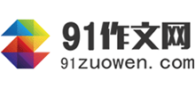 91作文網(wǎng)