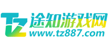 途知游戲網