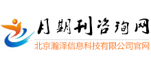 月期刊咨詢網(wǎng)