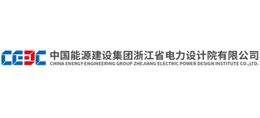 中國能源建設(shè)集團(tuán)浙江省電力設(shè)計(jì)院有限公司