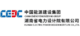 中國(guó)能源建設(shè)集團(tuán)湖南省電力設(shè)計(jì)院有限公司 中國(guó)能源建設(shè)集團(tuán)湖南省電力設(shè)計(jì)院有限公司