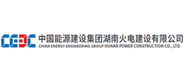 中國能源建設集團湖南火電建設有限公司 中國能源建設集團湖南火電建設有限公司