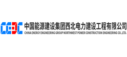 中國能源建設集團西北電力建設工程有限公司