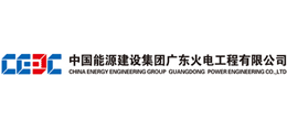 中國能源建設集團廣東火電工程有限公司 中國能源建設集團廣東火電工程有限公司