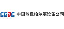 中國(guó)能源建設(shè)集團(tuán)哈爾濱電力設(shè)備總廠有限公司 中國(guó)能源建設(shè)集團(tuán)哈爾濱電力設(shè)備總廠有限公司