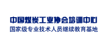 中國煤炭工業(yè)協(xié)會培訓(xùn)中心