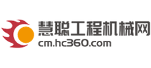 慧聰工程機(jī)械網(wǎng)