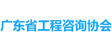 廣東省工程咨詢協會
