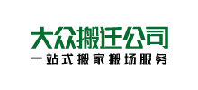 上海大眾搬場搬家公司