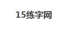 15練字網(wǎng)