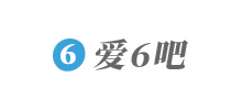 愛6吧
