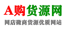 A購貨源網