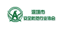 深圳市安全防范行業協會