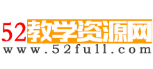 52教學(xué)資源網(wǎng)