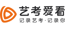 藝考愛看