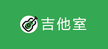 吉他室