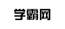 學(xué)霸網(wǎng)