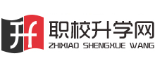 職校升學(xué)網(wǎng)