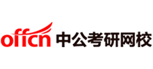 中公考研網(wǎng)校