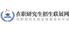 在職研究生招生聯展網