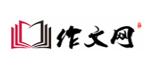 作文網