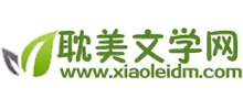 小磊耽美文學(xué)網(wǎng)