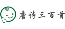唐詩三百首
