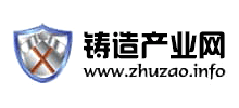 鑄造產(chǎn)業(yè)網(wǎng)
