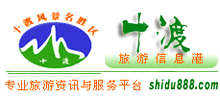 十渡旅游指南網