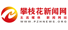 攀枝花新聞網