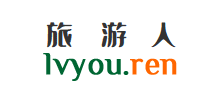 旅游人