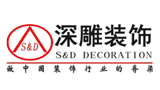 深圳市深雕裝飾工程設(shè)計有限公司