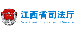 江西省司法廳