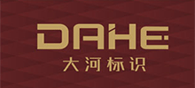 深圳市大河標(biāo)識(shí)有限公司