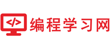 編程學習網
