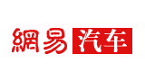 網(wǎng)易汽車